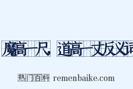 魔高一尺，道高一丈反义词是什么意思的图片